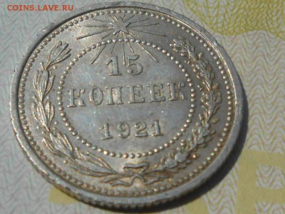 15 Копеек 1921 года Штемпельный блеск - RSCN4722[1].JPG