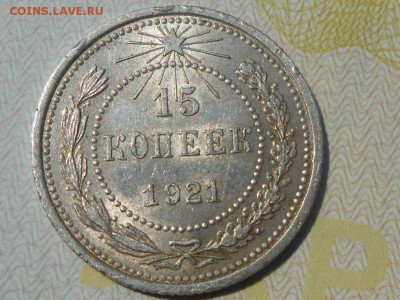 15 Копеек 1921 года Штемпельный блеск - RSCN4720[1].JPG