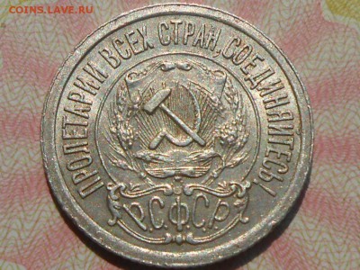 15 Копеек 1921 года Штемпельный блеск - RSCN4740[1].JPG