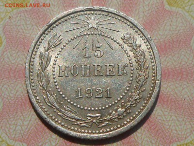 15 Копеек 1921 года Штемпельный блеск - RSCN4738[1].JPG