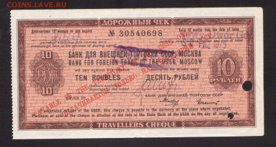 ДОРОЖНЫЙ ЧЕК 10-РУБ.1975г.--до.30.7.16-21:00 МСК - 1975 ЧЕК 10-РУБ.ДОРОЖНЫЙ. ЧЕК ВНЕШТОРБАНКА 1975г.