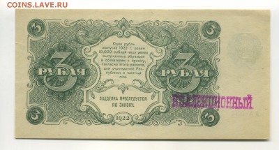 3 рубля 1922 Состояние до 30,07,2016 22,00 МСК - Фото582