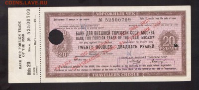 ДОРОЖНЫЙ ЧЕК 20-РУБ.1976г.--до.30.7.16-21:00 МСК - 1976 20-РУБ.ДОРОЖНЫЙЧЕК 1976 (1)