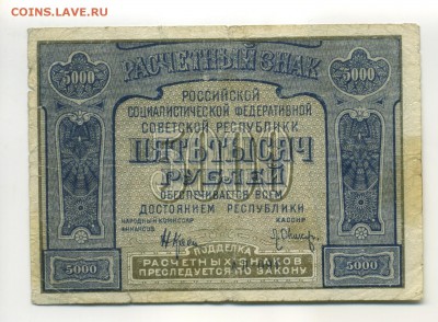 5000 рублей 1921 Оникер с Ошибкой до 30,07,2016 22,00 МСК - Фото583