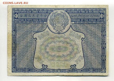 5000 рублей 1921 Оникер с Ошибкой до 30,07,2016 22,00 МСК - Фото584