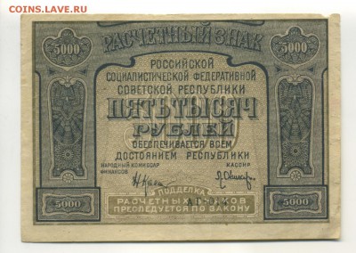 5000 рублей 1921 Оникер до 30,07,2016 22,00 МСК - Фото585