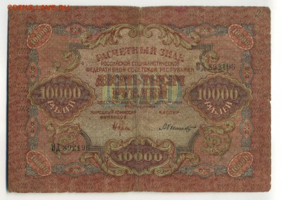 10 000 рублей 1919 30 июля 22,00 МСК - Фото589