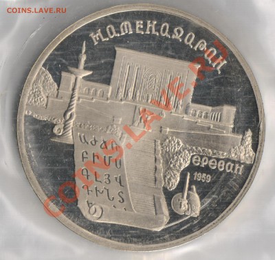5 рублей 1990 г МАТЕНАДАРАН до 03.12.2010г 21-00 по МСК - 5 рублей Матенадаран 001