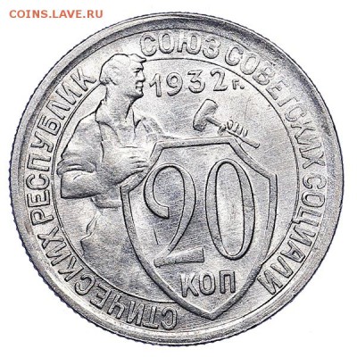20 копеек 1932 яркий штемпельный блеск до 02.08. - 22:00 - AU286966.JPG
