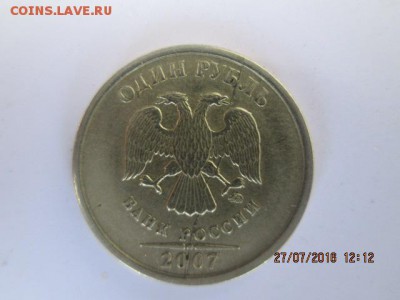 1 рубль 2007 года раскол реверса - IMG_0339.JPG