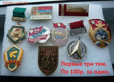 Значки по фиксу 50, 70, 100 руб. До 31.07. в 19:00 мск - P1070697.JPG