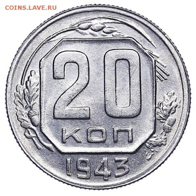 20 копеек 1943 UNC до 02.08. - 22:00 - AU286952.JPG