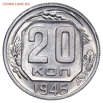 20 копеек 1946 Горящий UNC до 02.08. - 22:00 - AU286958.JPG