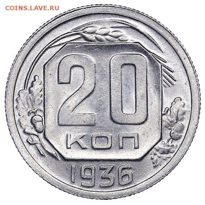 20 копеек 1936 яркий штемпельный блеск до 02.08. - 22:00 - AU286964.JPG