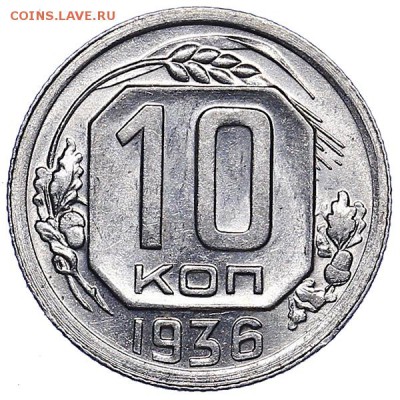 10 копеек 1936 Яркий штемпельный блеск до 02.08. - 22:00 - AU286968.JPG