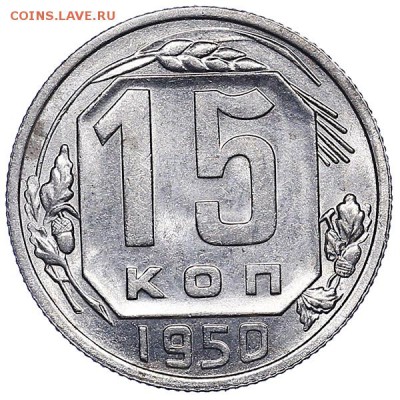 15 копеек 1950 яркий штемпельный блеск - AU286972.JPG