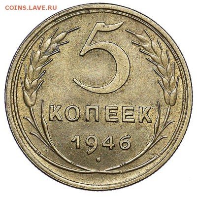 5 копеек 1946 штемпельный блеск до 02.08. - 22:00 - AU286962.JPG