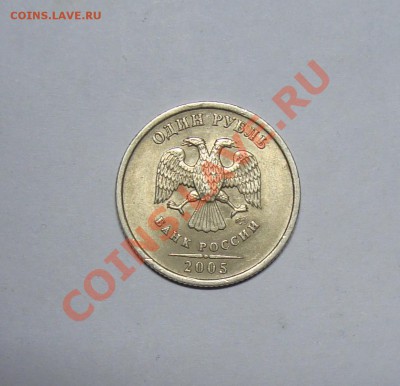 1 РУБЛЬ 2005 СПМД ВАРИАНТ В  С НОМИНАЛА ДО 27 ноября 22-22 - DSC01701.JPG