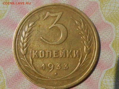 3 Копейки 1933 года Хорошие до 30.07.16 в 22:30 - RSCN4726[1].JPG