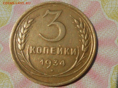 3 Копейки 1934 Хорошие до 30.07.16 в 22:30 - RSCN4730[1].JPG