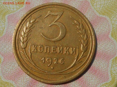 3 Копейки 1926 Хорошие до 30.07.16 в 22:30 - RSCN4734[1].JPG