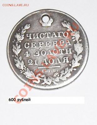 монета рубль 1831 года - SDC10016.JPG