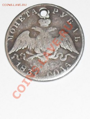 монета рубль 1831 года - SDC10017.JPG