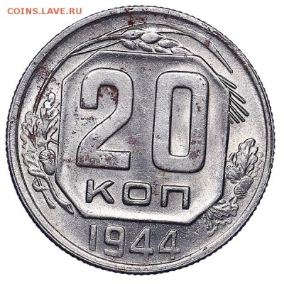 20 копеек 1944 штемпельный блеск до 02.08. - 22:00 - AU286787.JPG