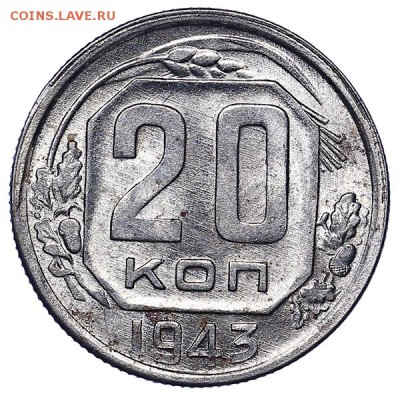 20 копеек 1943 штемпельный блеск до 02.08. - 22:00 - AU286789.JPG
