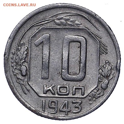 10 копеек 1943 редкие 3 шт. до 02.08. - 22:00 - AU286765.JPG