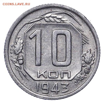 10 копеек 1943 редкие 3 шт. до 02.08. - 22:00 - AU286769.JPG