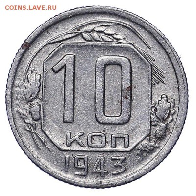 10 копеек 1943 редкие 3 шт. до 02.08. - 22:00 - AU286779.JPG