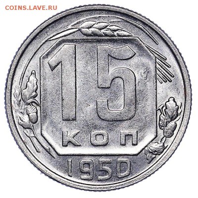15 копеек 1950 штемпельный блеск до 02.08. - 22:00 - AU286793.JPG