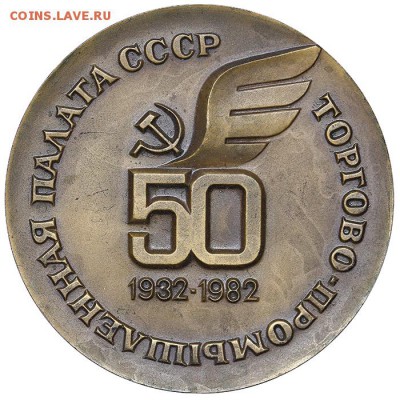 Медаль Торгово-промышленная палата СССР ММД до 02.08 22:00 - AU286795.JPG
