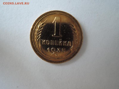 1 коп 1935  приятная до 29.07.16   22-00 - DSCN3700.JPG