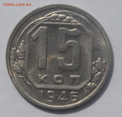 15 копеек 1946 UNC . Оценка . - SAM_6535.JPG