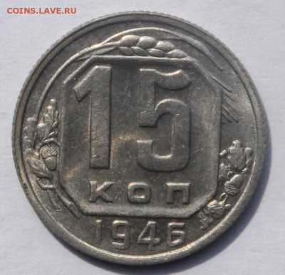 15 копеек 1946 UNC . Оценка . - SAM_6536.JPG