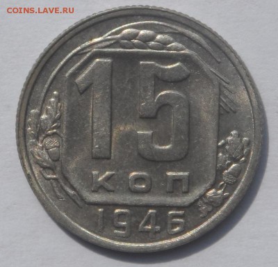 15 копеек 1946 UNC . Оценка . - SAM_6537.JPG