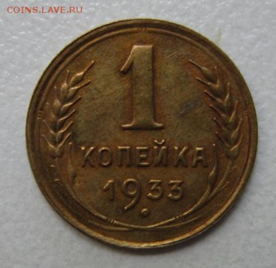 1 копейка 1933 года.  №2          30,07,2016 22,00 по Москве - IMG_3667.JPG