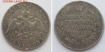 Монета рубль 1831 СПБ НГ. - рубль 1831 СПБ НГ 1