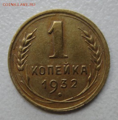 1 копейка 1932 года.  №2          30,07,2016 22,00 по Москве - IMG_3669.JPG