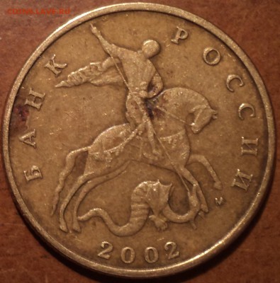 Очень редкая 50 коп 2002 М шт В по АС - DSC03285.JPG