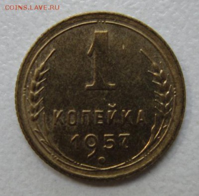 1 копейка 1957 года.         30,07,2016 22,00 по Москве - IMG_3671.JPG