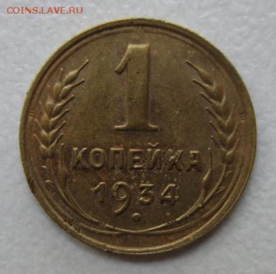 1 копейка 1934 года.         30,07,2016 22,00 по Москве - IMG_3677.JPG