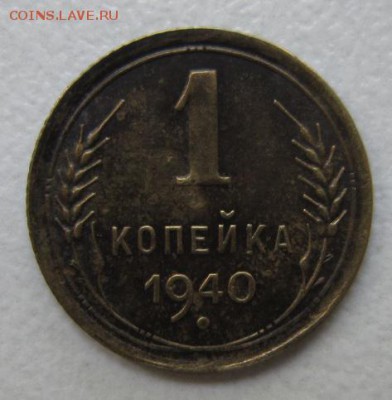 1 копейка 1940 года.         30,07,2016 22,00 по Москве - IMG_3675.JPG
