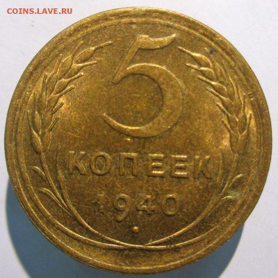5 копеек 1940 года до 22:00 30.07.2016 - 5k1940_r