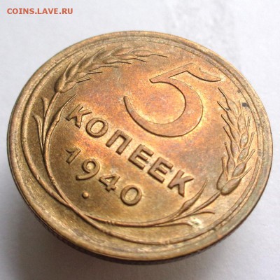 5 копеек 1940 года до 22:00 30.07.2016 - 5k1940_ra