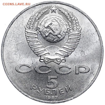 5 рублей 1987 ВОСР ШАЙБА до 02.08. - 22:00 - AU286981.JPG