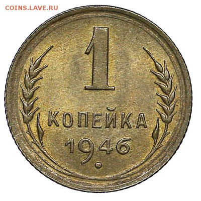 1 копейка 1946 UNC до 02.08. - 22:00 - AU286990.JPG