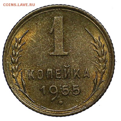 1 копейка 1955 штемпельный блеск до 02.08. - 22:00 - AU286986.JPG